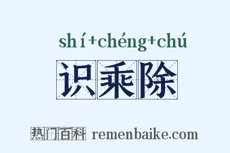 识乘除是什么意思的图片